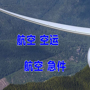 普宁航空托运快递-选东方航空和上海航空