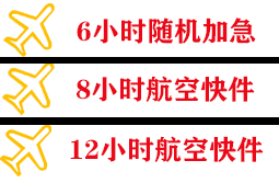 普宁航空托运快递公司,专业空运当天件
